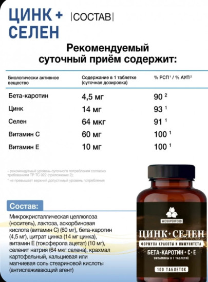 Таблетки «Цинк Селен + Витамин Е с бетакаротином»