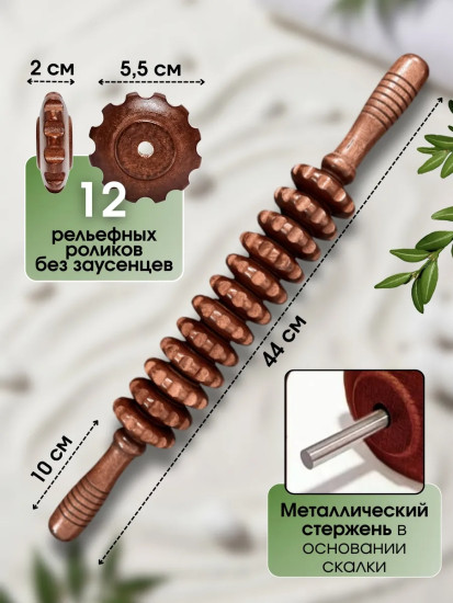 Массажер антицеллюлитный деревянный, скалка роликовая для тела и ног