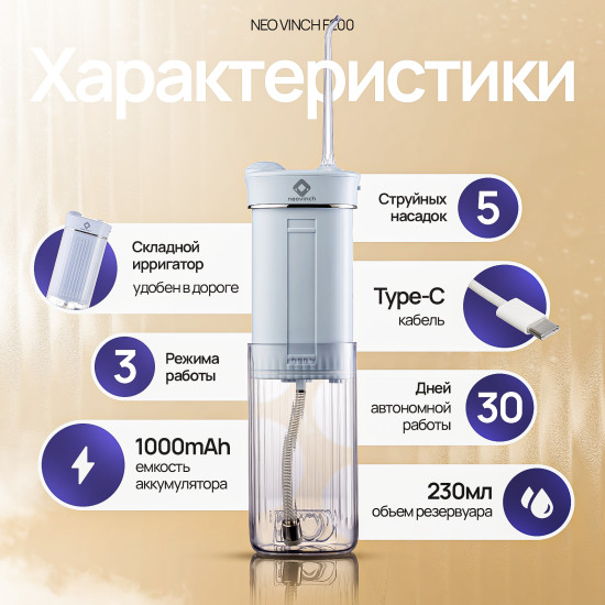 Ирригатор для полости рта Neovinch F200