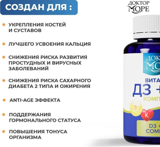 Доктор море витамин Д3 К2 (D3 K2) комплекс для костей и иммунитета 60 шт (Халал/ Халяль/ Halal)