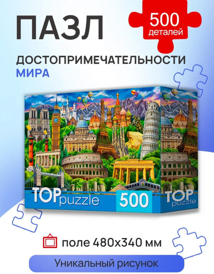 Пазлы TOPpuzzle Достопримечательности мира 500 деталей