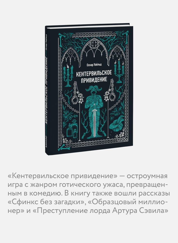 Кентервильское привидение. Мини-книга | Вечные истории. Мини-книга | Фото 3