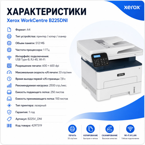 WorkCentre B/W A4 B225DNI МФУ