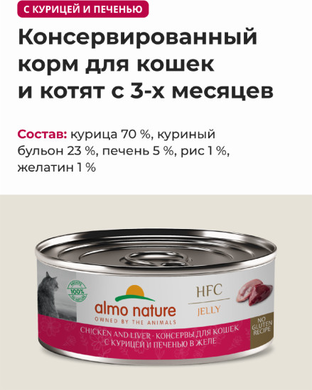 Корм консервированный полнорационный для кошек с курицей и печенью в желе «Chicken and Liver»
