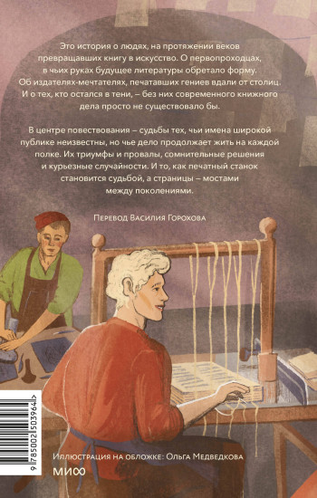 Книги и их создатели. Печатники, издатели и мечтатели, которые открыли книжное дело