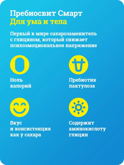 Подсластитель с пребиотиками и глицином «Сладость новых идей»