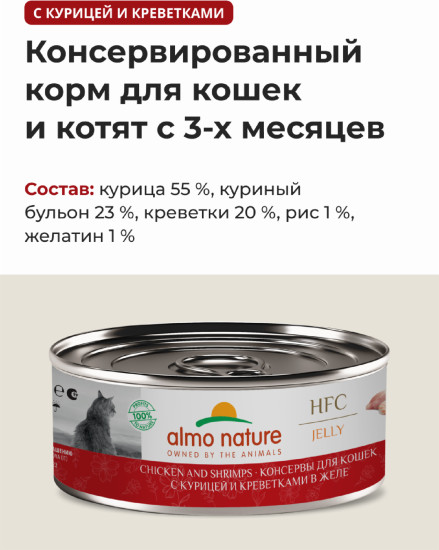 Корм консервированный полнорационный для кошек с курицей и креветками в желе «Chicken and Shrimps»