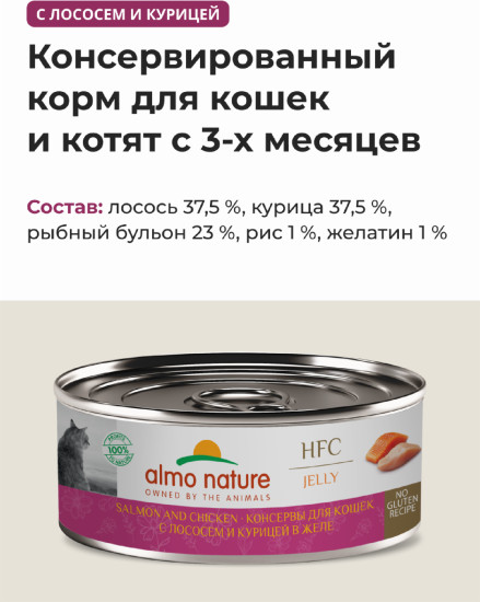 Корм консервированный полнорационный для кошек с лососем и курицей в желе «Salmon and Chicken»