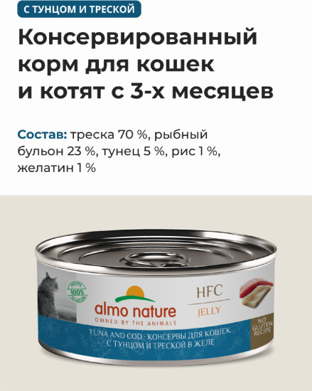 Корм консервированный полнорационный для кошек с тунцом и треской в желе «Tuna and Cod»