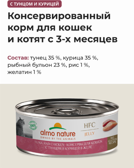 Корм консервированный полнорационный для кошек с тунцом и курицей в желе «Tuna and Chicken»