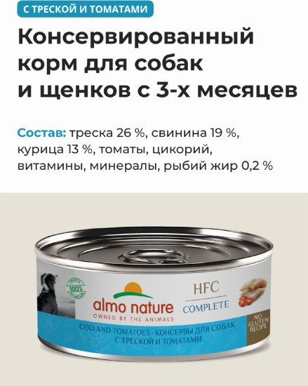Корм консервированный полнорационный для собак с треской и томатами в бульоне «Cod and Tomatoes»