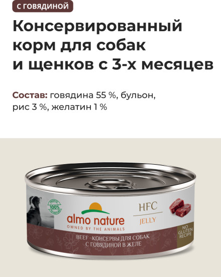Корм консервированный полнорационный для собак с говядиной в желе «Beef»