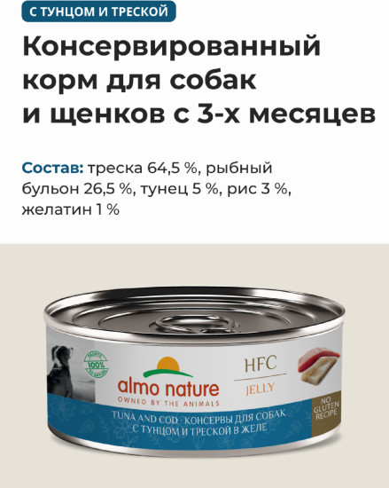 Корм консервированный полнорационный для собак с тунцом и треской в желе «Tuna and Cod»