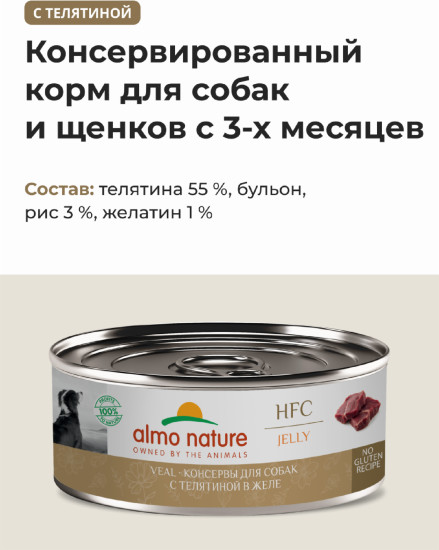 Корм консервированный полнорационный для собак с телятиной в желе «Veal»