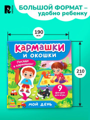 Мой день. Кармашки и окошки - Фото 5