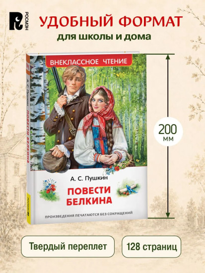 Повести Белкина