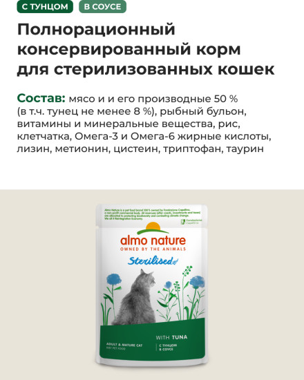 Корм влажный для стерилизованных кошек с тунцом в соусе «Sterilised Tuna»