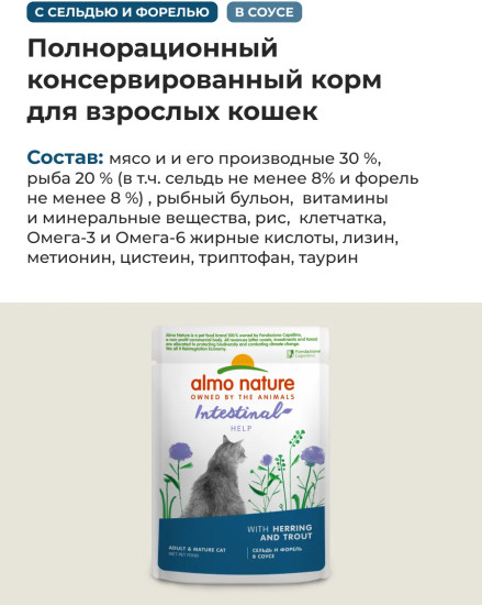 Корм влажный для стерилизованных кошек с сельдью и форелью в соусе «Intestinal help. Herring and Trout»