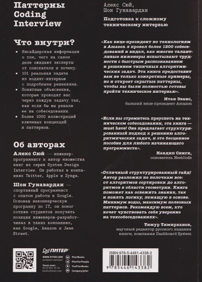 Паттерны Coding Interview. Подготовка к сложному техническому интервью