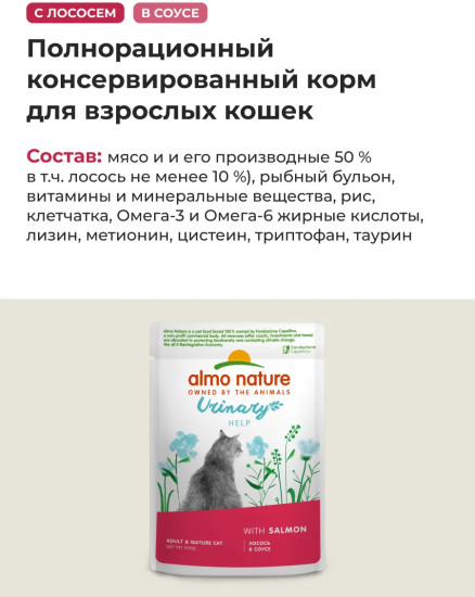 Корм влажный для профилактики мочекаменной болезни у взрослых кошек с лососем в соусе «Urinary help. Salmon»