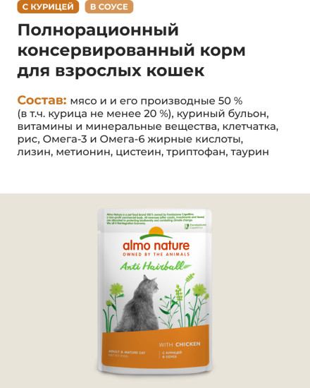 Корм влажный для выведения шерсти у взрослых кошек с курицей в соусе «Anti hairball. Chicken»