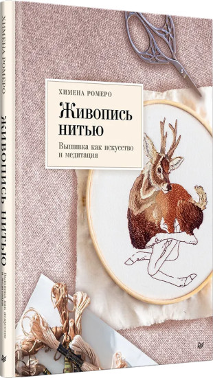Живопись нитью. Вышивка как искусство и медитация