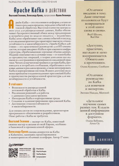 Apache Kafka в действии. От базовых концепций до продакшена