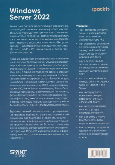 Windows Server 2022. Полное руководство по администрированию
