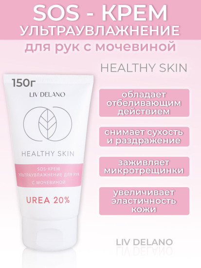 Ультраувлажняющий крем для рук с мочевиной 20%