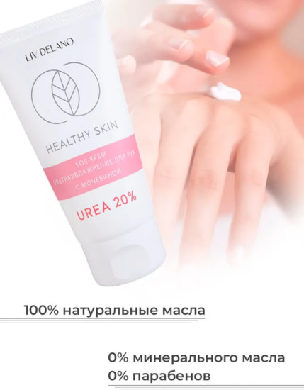Ультраувлажняющий крем для рук с мочевиной 20%