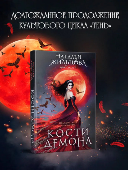 Кости демона
