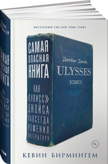 Самая опасная книга. Как «Улисс» Джойса навсегда изменил литературу