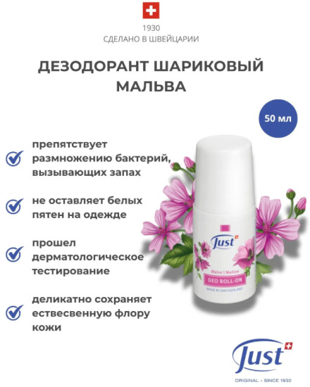 Шариковый дезодорант Мальва