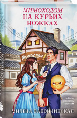 Мимоходом на курьих ножках - Фото 2