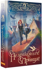 Не драконьте принца! Книга 1 - Фото 2