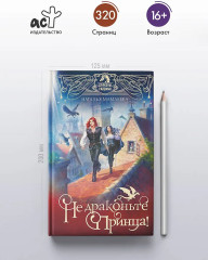 Не драконьте принца! Книга 1 - Фото 4