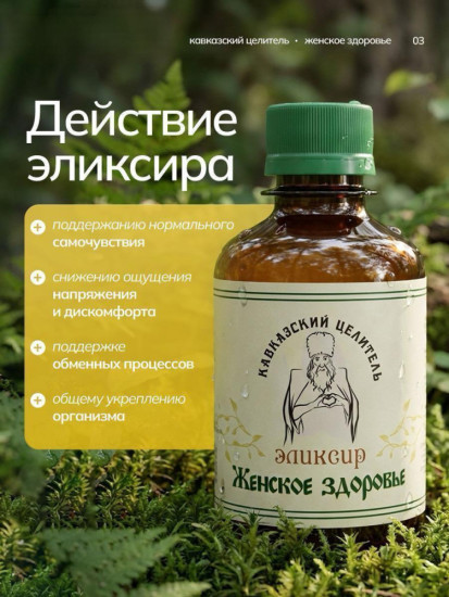 Эликсир «Женское здоровье»