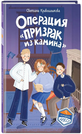 Операция «Призрак из камина»
