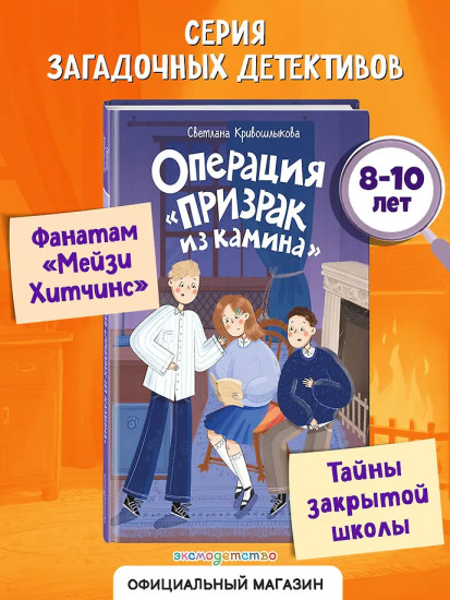 Операция «Призрак из камина»