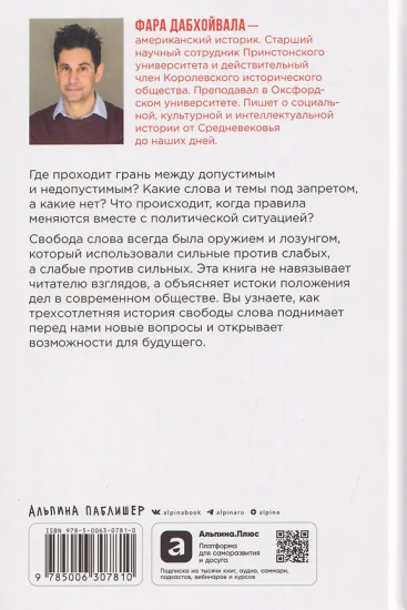 Свобода слова. История опасной идеи
