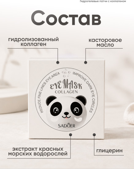 Гидрогелевые патчи для глаз с коллагеном