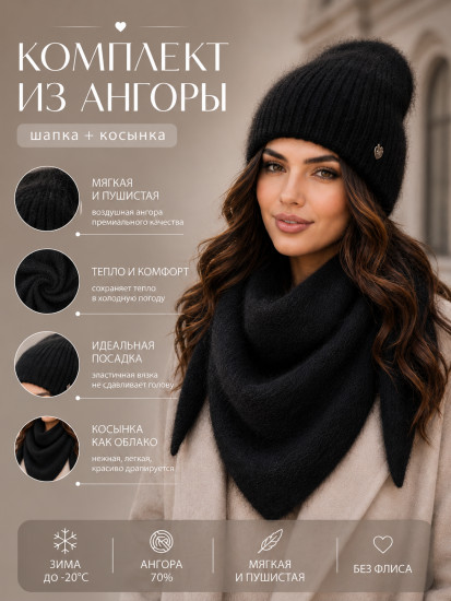 Комплект женский ангора