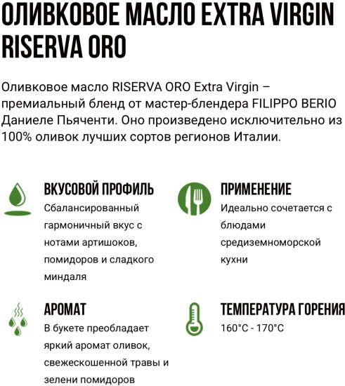 Масло оливковое «Extra Virgin Riserva Oro»