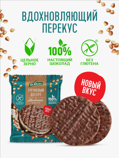 Хлебцы гречневые глазированые «Злаковый десерт. Молочный шоколад»