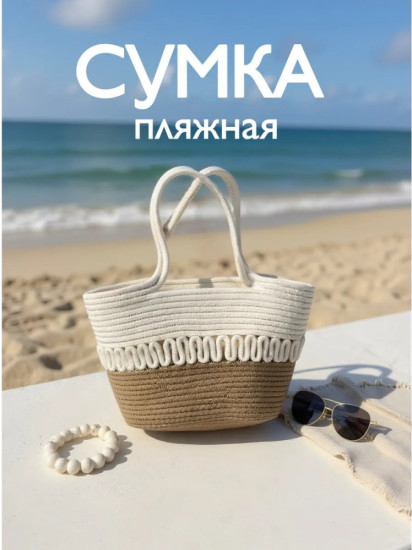 Сумка женская пляжная бежевая с перфорацией