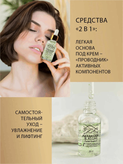 Эссенция для лица с коллагеном и водорослями
