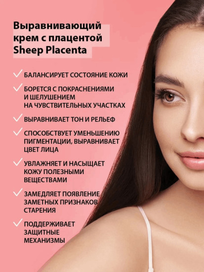 Выравнивающий крем Sheep Placenta
