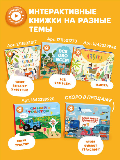 Интерактивная книга «Азбука»