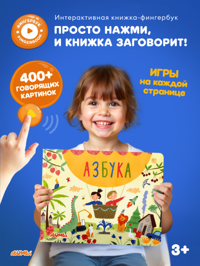 Интерактивная книга «Азбука»