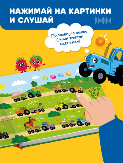 Интерактивная книга «Синий трактор»